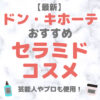 ドン・キホーテ（ドンキ）で買えるセラミドコスメ 人気・おすすめ【最新】